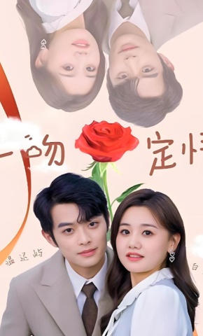 短剧一吻定情海报