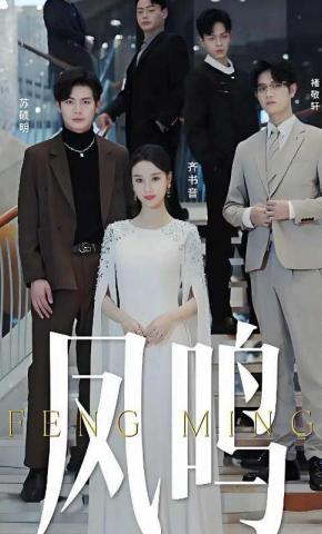 短剧《凤鸣》海报