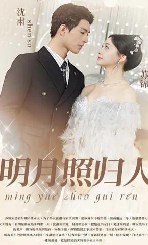 短剧《明月照归人》海报