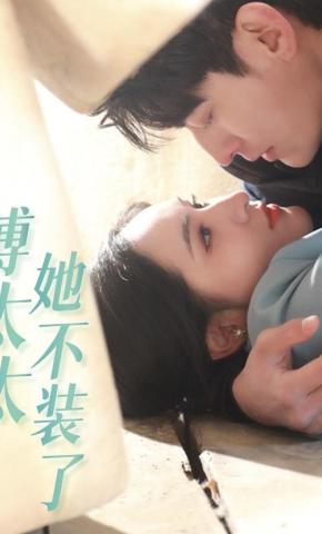 短剧傅太太她不装了海报