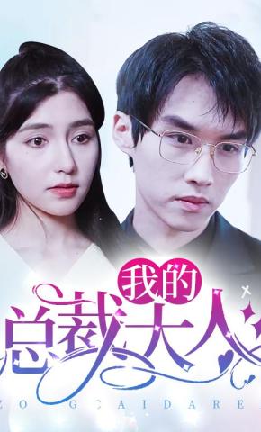 短剧《我的总裁大人》海报