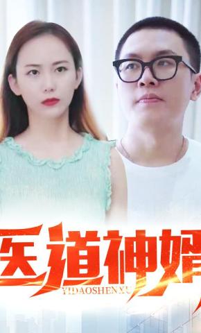 短剧医道神婿海报