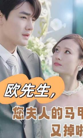 短剧《欧先生，您夫人的马甲又掉啦》海报