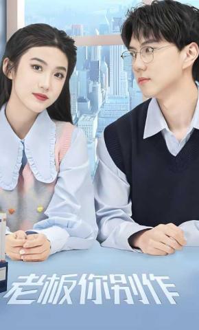 短剧老板你别作海报
