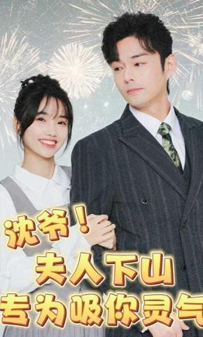 短剧《沈爷!夫人下山专为吸你灵气》海报