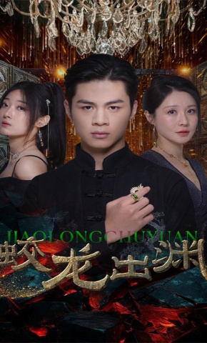 短剧蛟龙出渊海报