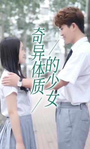 短剧奇异体质的少女海报