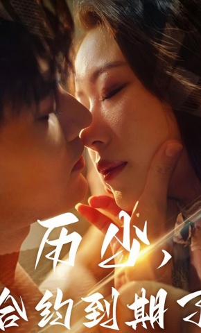 短剧历少,合约到期了海报