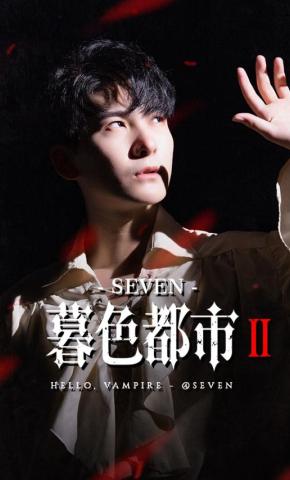 短剧《暮色都市2》海报