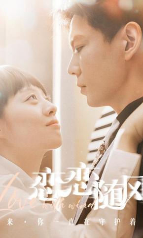 短剧《恋恋随风》海报