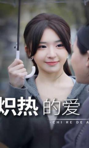 短剧《炽热的爱》海报
