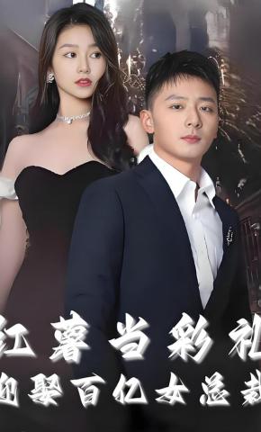 短剧红薯当彩礼迎娶百亿女总裁海报