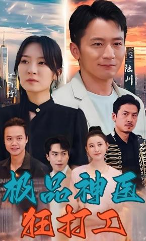 短剧极品神医狂打工海报