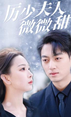 短剧《厉少夫人微微甜》海报