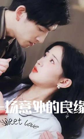 短剧《一场意外的良缘》海报