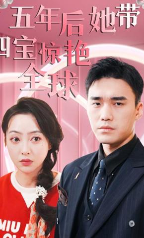 短剧五年后她带四宝惊艳全球海报