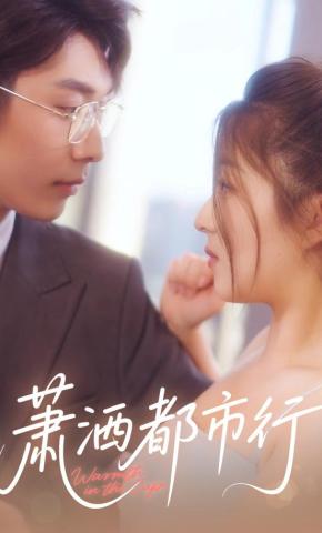 短剧萧洒都市行海报