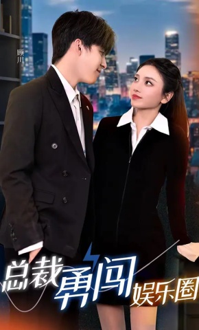短剧《总裁勇闯娱乐圈》海报