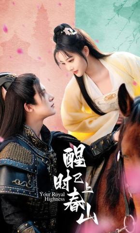 短剧《醒时已上春山》海报