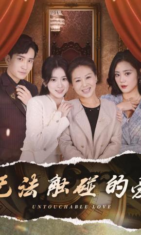 短剧无法触碰的爱海报
