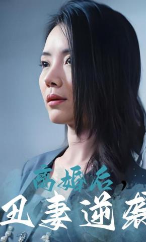 短剧《离婚后，丑妻逆袭》海报