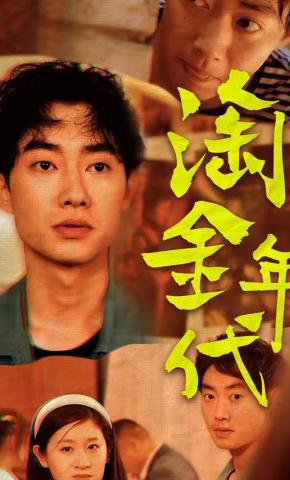 短剧《淘金年代》海报