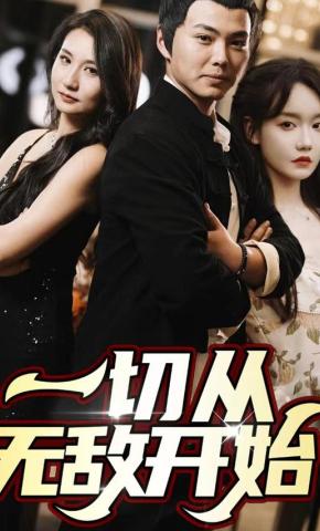 短剧一切从无敌开始海报