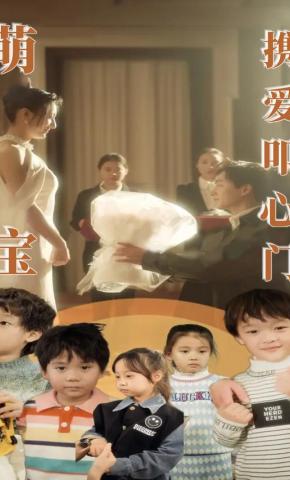 短剧《萌宝携爱叩心门》海报