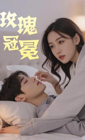 短剧《玫瑰冠冕》海报