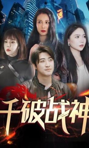 短剧千破战神海报