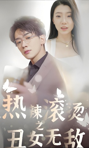 短剧热辣滚烫之丑女无敌海报