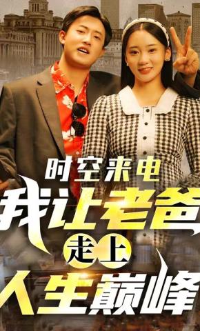 短剧时空来电我让老爸走上人生巅峰海报