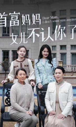 短剧首富妈妈女儿不认你了海报