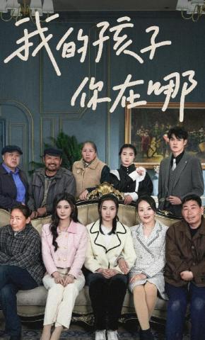 短剧《我的孩子，你在哪》海报