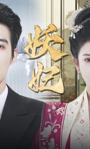 短剧《妖妃》海报