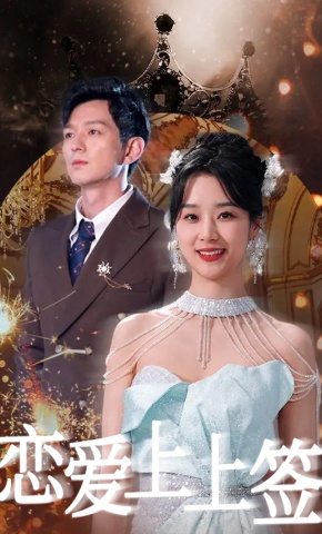 短剧《恋爱上上签》海报