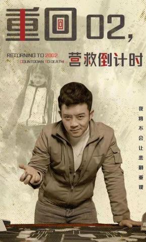 短剧重回02，营救倒计时海报