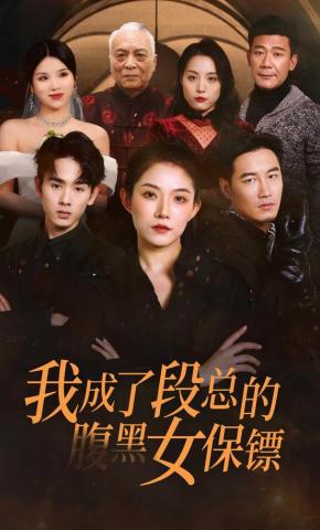 短剧《我成了段总的腹黑女保镖》海报