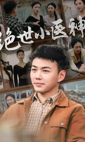 短剧《绝世小医神》海报