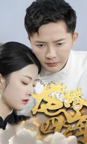 短剧龙腾四海海报