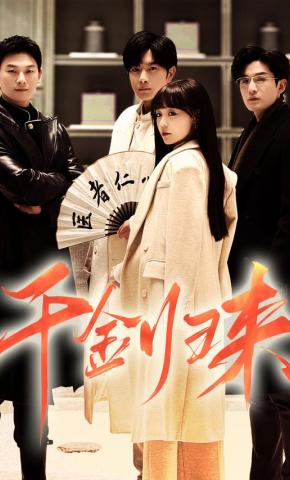 短剧《千金归来》海报