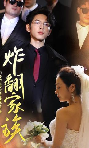 短剧我携装傻霍少炸翻家族海报