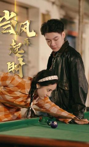 短剧《当风再起时》海报