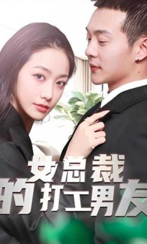 短剧《女总裁的打工男友》海报