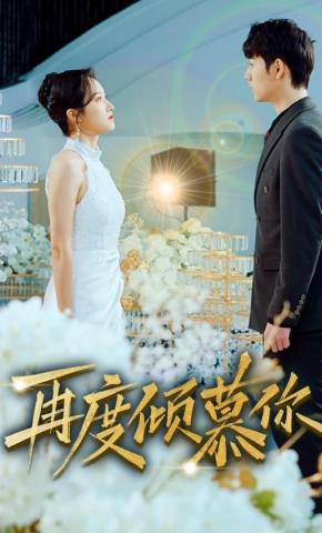 短剧《再度倾慕你》海报