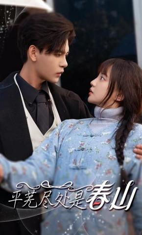 短剧《平芜尽处是春山》海报