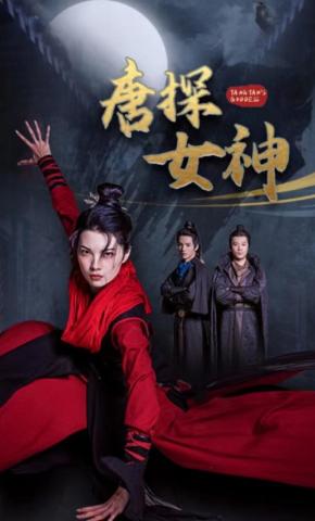 短剧唐探女神海报