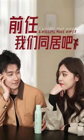 短剧《前任，我们同居吧！》海报