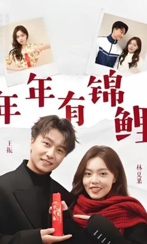 短剧《年年有锦鲤》海报