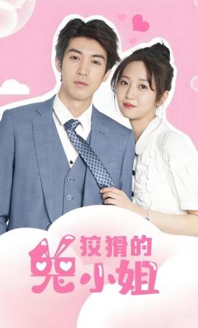 短剧《狡猾的兔小姐》海报